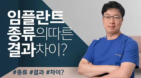 임플란트 종류에 따라 결과차이가 큰가요?